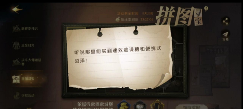 哈利波特魔法觉醒拼图寻宝11.8碎片位置一览