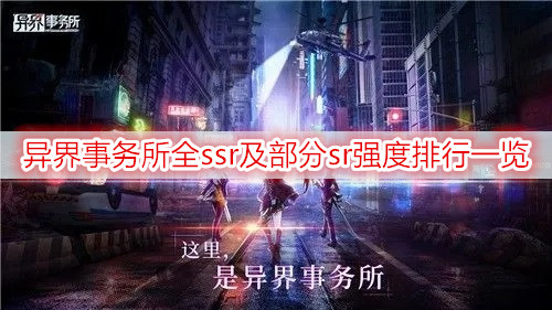 异界事务所全ssr及部分sr强度排行一览