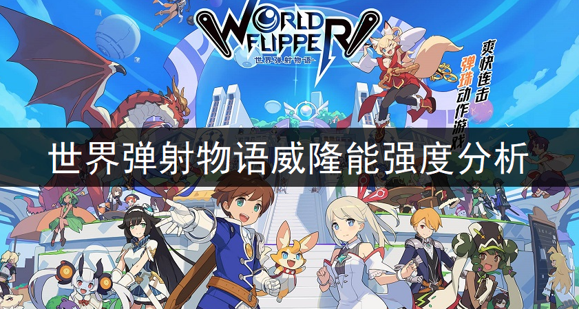 世界弹射物语威隆能强度分析