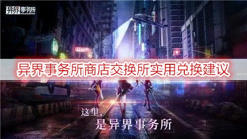 异界事务所商店交换所实用兑换建议