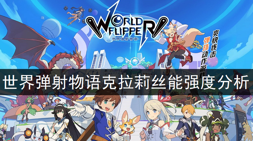 世界弹射物语克拉莉丝能强度分析