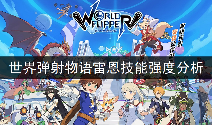 世界弹射物语雷恩技能强度分析
