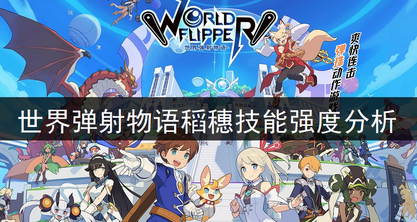世界弹射物语稻穗技能强度分析