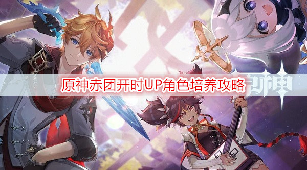 原神赤团开时UP角色培养攻略