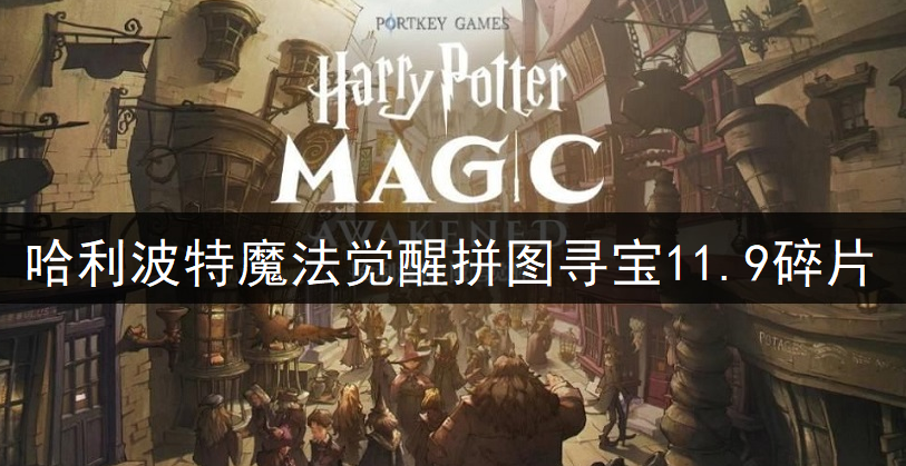 哈利波特魔法觉醒拼图寻宝11.9碎片位置一览