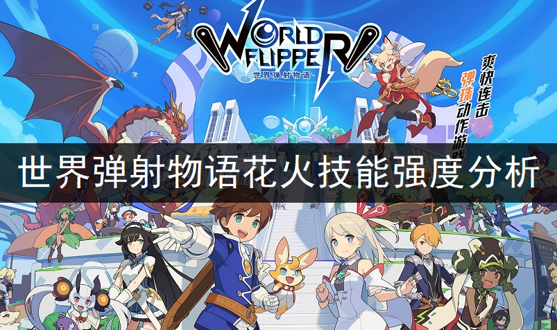 世界弹射物语花火技能强度分析