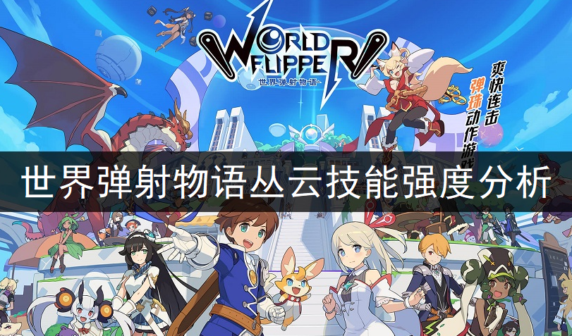 世界弹射物语丛云技能强度分析