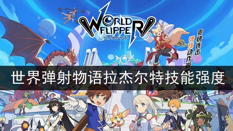世界弹射物语拉杰尔特技能强度分析