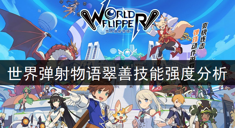 世界弹射物语翠善技能强度分析