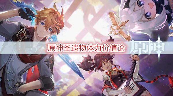 原神圣遗物体力价值论