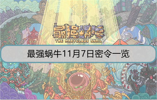 最强蜗牛11月7日密令是什么