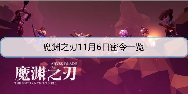 魔渊之刃11月6日密令是什么