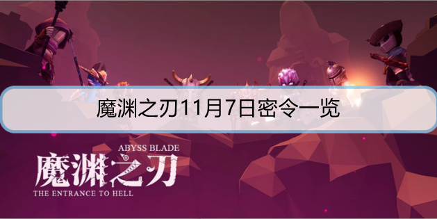 魔渊之刃11月7日密令是什么