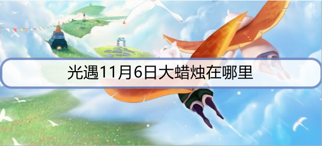 光遇11月6日大蜡烛在哪里