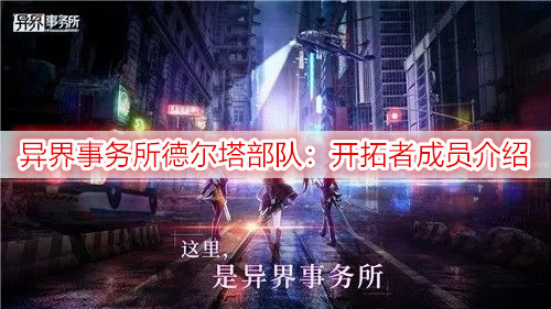 异界事务所德尔塔部队：开拓者成员介绍