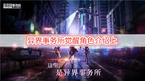 异界事务所觉醒角色介绍上