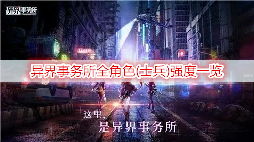 异界事务所全角色(士兵)强度一览