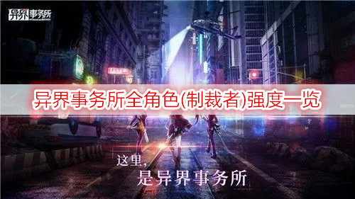 异界事务所全角色(制裁者)强度一览