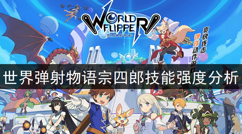 世界弹射物语宗四郎技能强度分析