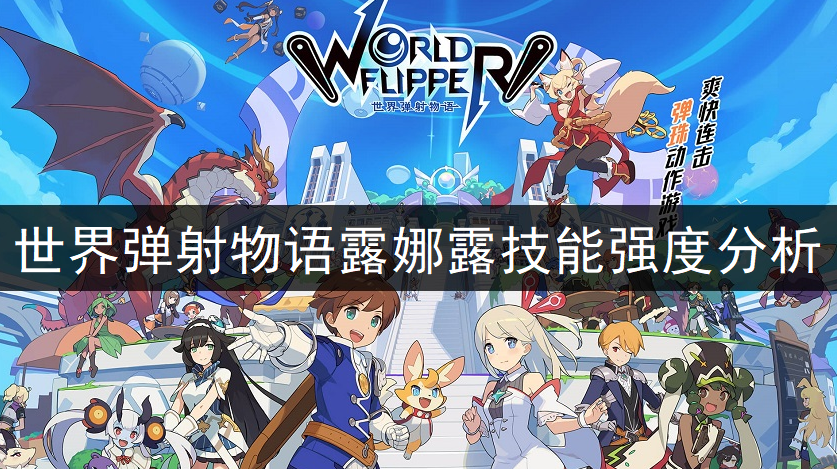 世界弹射物语露娜露技能强度分析