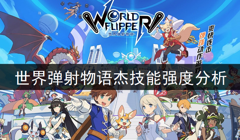 世界弹射物语杰技能强度分析