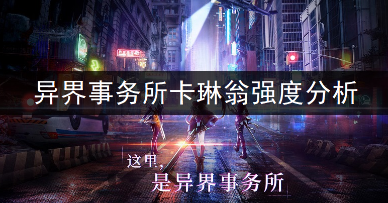 异界事务所卡琳翁强度全面分析