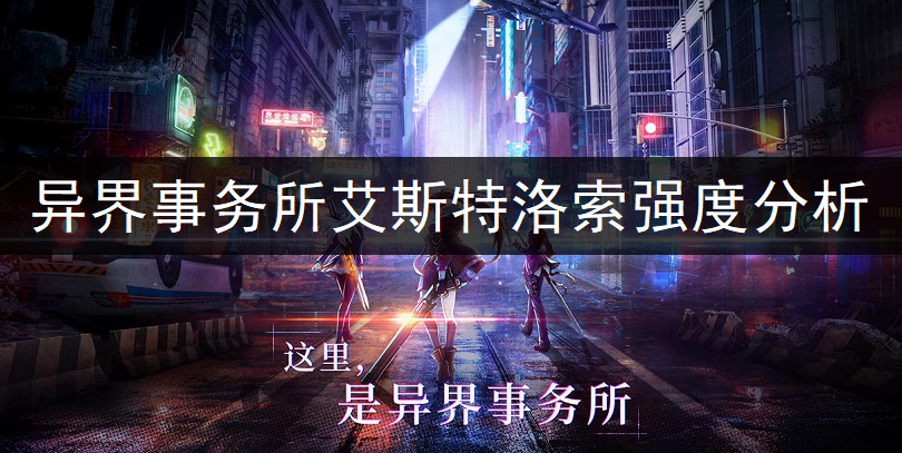 异界事务所艾斯特洛索强度全面分析