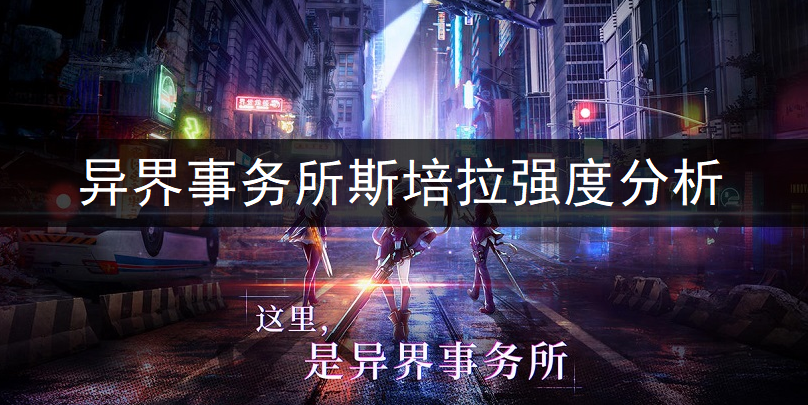 异界事务所斯培拉强度全面分析