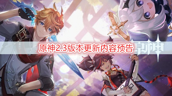​原神2.3版本更新内容预告