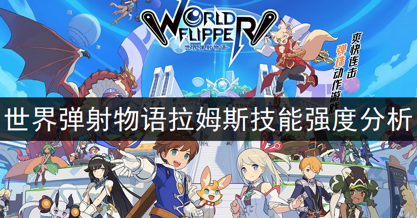 世界弹射物语拉姆斯技能强度分析