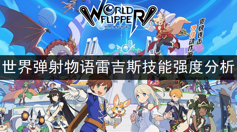 世界弹射物语雷吉斯技能强度分析
