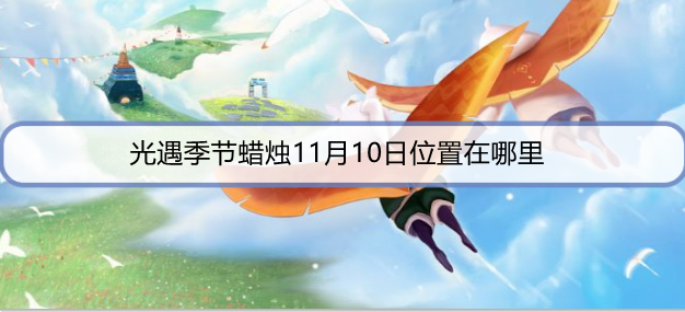 光遇季节蜡烛11月10日位置在哪里