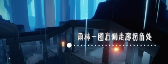 光遇季节蜡烛11月10日位置在哪里