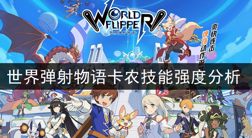 世界弹射物语卡农技能强度分析