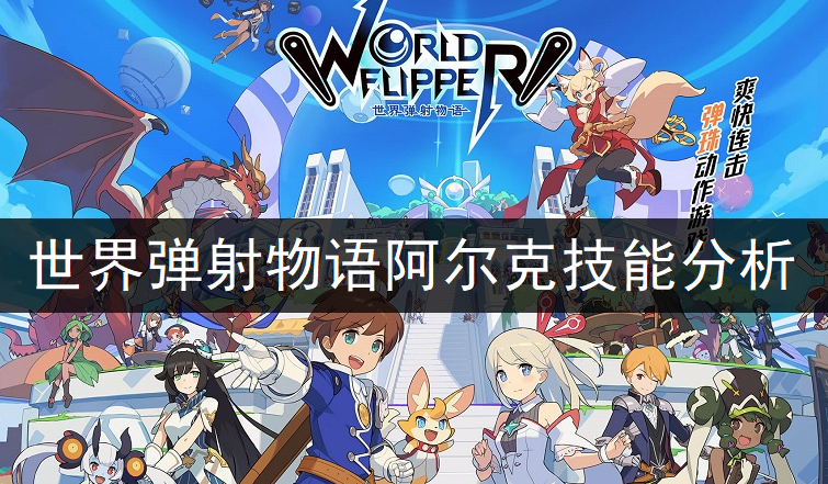 世界弹射物语阿尔克技能强度分析