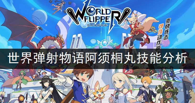 世界弹射物语阿须桐丸技能强度分析