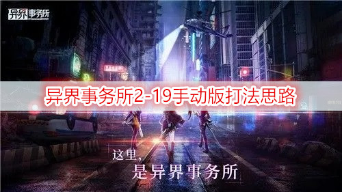 异界事务所2-19手动版打法思路