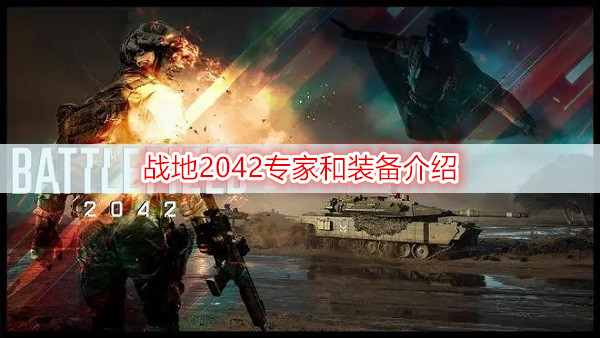 战地2042专家和装备介绍