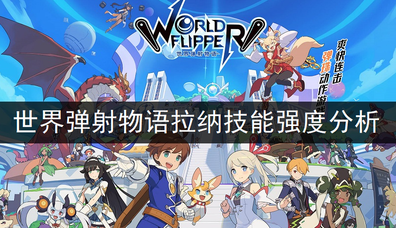 世界弹射物语拉纳技能强度分析