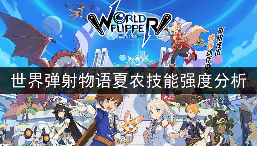 世界弹射物语夏农技能强度分析