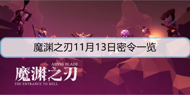 魔渊之刃11月13日密令是什么