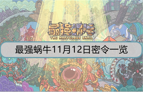 最强蜗牛11月12日密令是什么