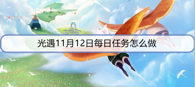 光遇11月12日每日任务怎么做