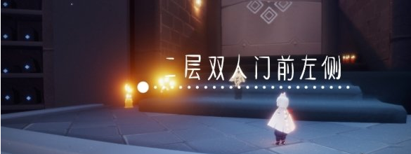 光遇季节蜡烛11月13日位置在哪里