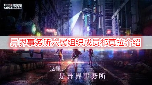 异界事务所六翼组织成员祁莫拉介绍