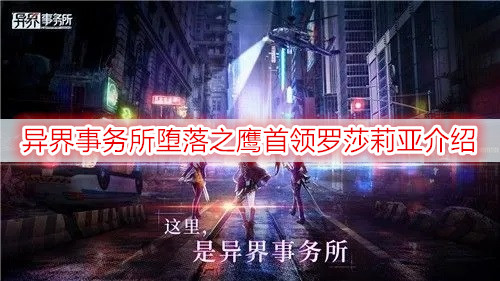 异界事务所堕落之鹰首领罗莎莉亚介绍