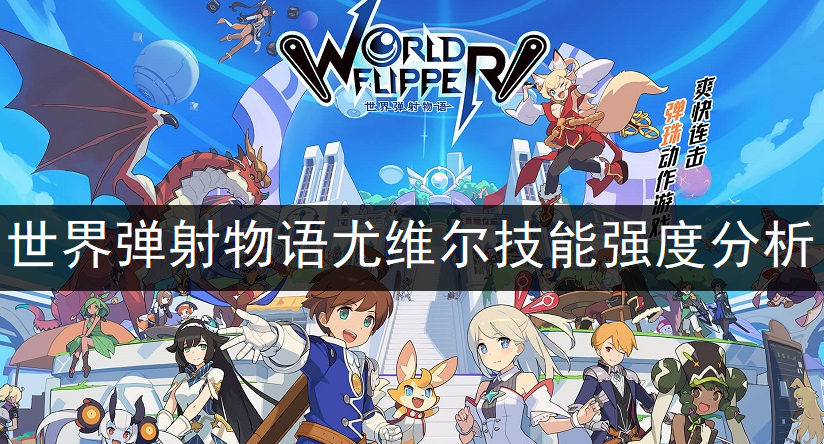 世界弹射物语尤维尔技能强度分析