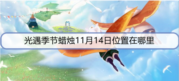 光遇季节蜡烛11月14日位置在哪里