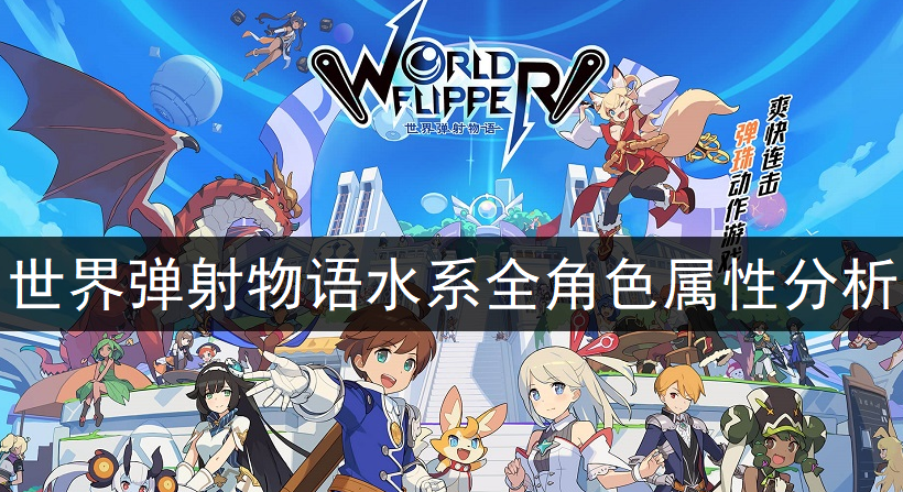 世界弹射物语水系全角色属性分析一览