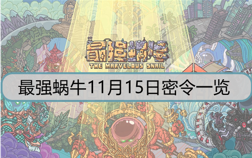 最强蜗牛11月15日密令密令是什么